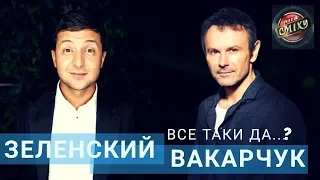 Зеленский и Вакарчук все таки да...