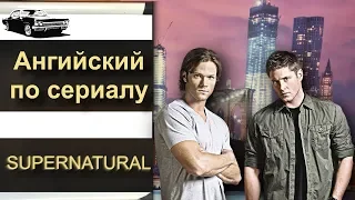 АНГЛИЙСКИЙ ПО СЕРИАЛАМ.  SUPERNATURAL Сверхъестественное.