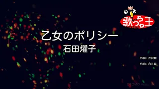 【カラオケ】乙女のポリシー/石田燿子