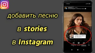 Как добавить песню в stories в Instagram | Вставить музыку в сторис в инстаграме