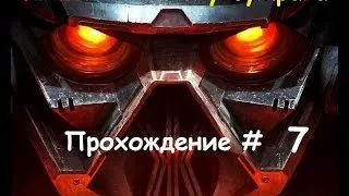 Killzone: В плену сумрака (7 серия)