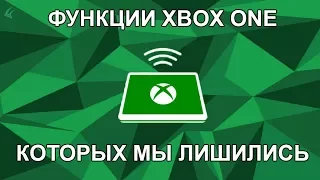 Функции Xbox One, которых мы лишились