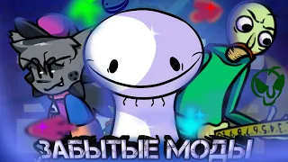 ЗАБЫТЫЕ МОДЫ ФНФ|ЧАСТЬ 2|