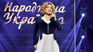 🎶 Оксана Білозір | Концерт "Народжена Україною" 27.12.18 Частина 1