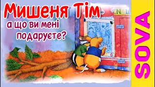 Мишеня Тім а що ви мені подаруєте? Аудіоказки українською мовою