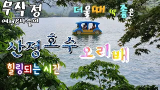 산정호수 오리배 전동붕붕 도넛 모터보트 탑승금액과 풍경 그리고 낭만닥터김사부에 돌담병원까지