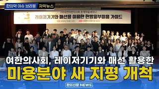 [자막뉴스] 여한의사회, 레이저기기와 매선 활용한 미용분야 새 지평 개척 / 한의신문 NEWS