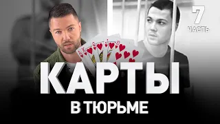 🎲 АЗАРТНЫЕ ИГРЫ В ТЮРЬМЕ ГЛАЗАМИ ХАКЕРА. КТО ВЫЗВАЛ СПЕЦНАЗ НА ВСТРЕЧУ БЛОГЕРА? | Люди PRO #62