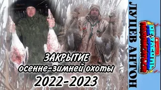 ЗАКРЫТИЕ ОСЕННЕ-ЗИМНЕЙ ОХОТЫ АСТРАХАНЬ 2022 2023/ОХОТА НА ГУСЯ/ОХОТА НА УТКУ/ОХОТА КЛАСС СМОТРИМ!!!