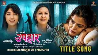 Hareko Chhaina || UPAHAAR Movie Official Title Song || Rekha Thapa, Pooja Sharma, Benisha Hamal