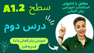 درس 2  دوم زبان آلمانی با ندا ،سطح A1.2 مطابق با کتابهای آموزشی