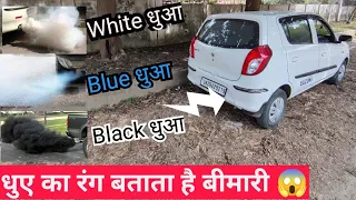 White, Black & Blue Car Smoke 🔥 क्यों और किस वजह से निकलता है 😱बड़े नुकसान से बचे 🙅‍♂️ Alto Cng