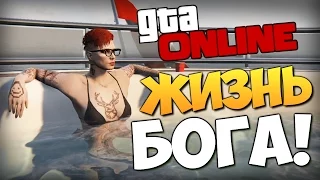 GTA ONLINE - ЖИВИ КАК БОГ! (16+) #226