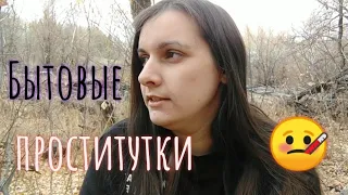 Бытовая ПР*СТИТУЦИЯ/ Счастливая Разведенка