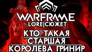 [WARFRAME|ВАРФРЕЙМ||ИСТОРИЯ|ЛОР] (ВОЙНА ВНУТРИ) КОРОЛЕВЫ ГРИНИР - КТО ТАКАЯ СТАРШАЯ КОРОЛЕВА ГРИНИР?