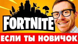 🔥 Как научиться играть в Фортнайт 🔫 Гайд Fortnite для новичков 🔥 Улучшай скилл без ошибок