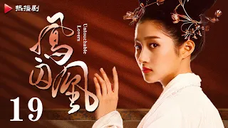 《凤囚凰 Untouchable Lovers》EP 19 | 白鹿、宋威龙、许凯、赵露思、关晓彤、吴谨言 | 古装宫廷爱情剧