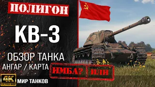 KV-3 review guide heavy tank USSR | kv-3 reservation | kv 3 equipment