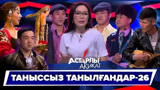 Астарлы ақиқат: Таныссыз танылғандар-26