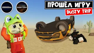 Проехал БЕСКОНЕЧНУЮ пустыню в роблокс | A dusty trip roblox | Прошел 20000 метров и убил призраков