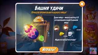 🐦Angry Birds 2. Башня Удачи. 60 этажей и мимо яйца. 03/11/2021.