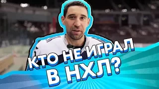 МОЗЯКИН, ЧУДИНОВ - кто никогда не играл в НХЛ