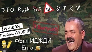 Новые КУБИК приколы!!! Выпуск 3 берем только ЛУЧШЕЕ!!!!