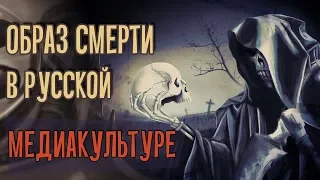 Образ смерти в русской медиакультуре