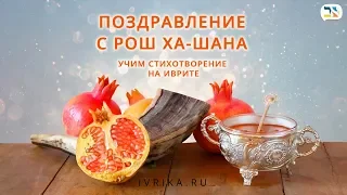 Поздравление с Рош а-Шана ❃ Еврейский Новый Год ❃ Учим стихотворение на иврите