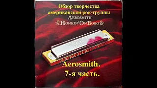 Обзор творчества американской рок-группы Aerosmith. 7-я часть.