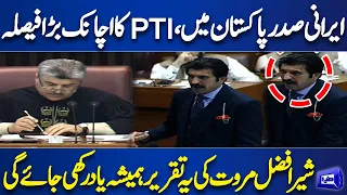 Sher Afzal Marwat Great Speech in National Assembly | Iranian President in Pakistan | Dunya News