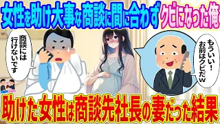 【2ch馴れ初め】女性を助けたことで大事な商談に間に合わずクビになった俺→助けた女性は商談先社長の妻だった結果…【ゆっくり】