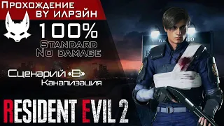 «Resident Evil 2» - Сценарий «B», Леон, Глава 2: Канализация