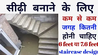 सीढ़ी बनाने के लिए कितनी जगह चाहिए | stairs design ideas India | Makan ki sidi design | stair design