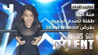 الطفلة منة الله تقدم لوحة Street Workout وأحمد حلمي يتفاعل معها  #ArabsGotTalent