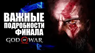 ЧТО ДЕЙСТВИТЕЛЬНО ВАЖНО в концовке GOD of WAR. Путь Кратоса, Атрея и Фей к GOD of WAR РАГНАРЁК