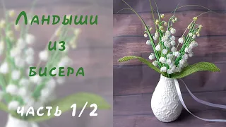 Beaded Lilies of the valley - Tutorial, part 1