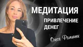 Медитация - деньги и богатство | Привлечение денег | Сеанс гипноза | Олеся Фоминых