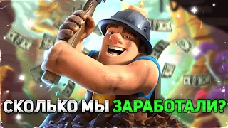 🤑СКОЛЬКО МЫ ЗАРАБОТАЛИ С CLASH ROYALE? КАК ЗАРАБОТАТЬ ИГРАЯ В КЛЕШ РОЯЛЬ!