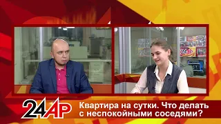 Закон о посуточной аренде квартир. Как угомонить временных соседей? Актуальный разговор