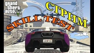 ЕСТЬ СКИЛЛТЕСТ? ПОКАЖИ! (Стрим по GTA 5 online. Skill test, мини игры, судный день)