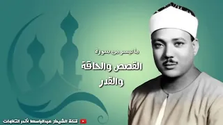 سورة القصص   تلاوة رائعة نادرة  للشيخ عبد الباسط عبد الصمد