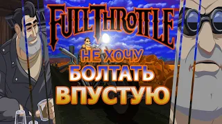 |Full Throttle: REMASTERED|Кайфовый Дед|ПОЛНОЕ Прохождение На Русском|Часть 1|