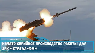 Начато серийное производство ракеты для ЗРК «Стрела 10М»
