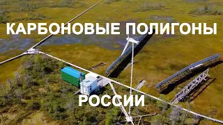 Карбоновые полигоны России - Carbon polygon of Russia