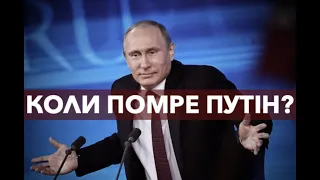 Коли помре Путін? Відповідає Влад Росс