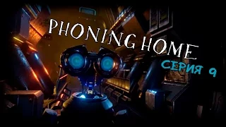 PHONING HOME - 9 СЕРИЯ