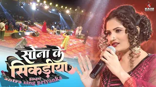 सोना के सिकड़रीया - #Antra Singh Priyanka Superhit stage show jharkhand stage show sona ke sikariya