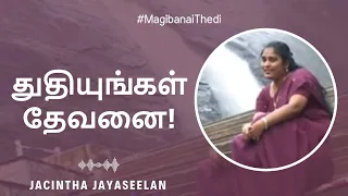 Thudhiyungal Dhevanai (துதியுங்கள் தேவனை) |Jacintha Jayaseelan|Tamil Christian SonglMagibanai Thedi