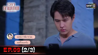 เวลากามเทพ | EP.09 (2/3) | 26 ก.พ. 66 | one31